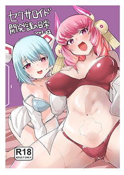 セクサロイド開発課の日常 vol.2 [吉舎亭]