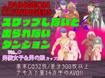 Dungeon&Swingers スワップしないと出られないダンジョンwith男装女子&男の娘カップル [マーガリン犬小屋]