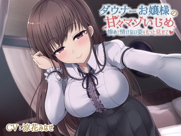 【乳首をたくさん責めてあげる】ダウナーお嬢様の甘々マゾいじめ-惨めで情けない姿をもっと見せて【KU100】 [楽園少女]