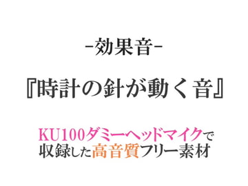 【効果音/フリー素材集】時計の針が動く音【ダミヘ収録の高音質ASMR!】 [みんなの効果音]