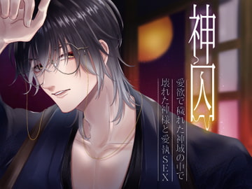 神囚～愛欲で穢れた神域の中で、壊れた神様と愛執SEX～ [つづら亭]