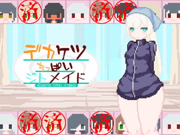 デカケツちっぱいジトメイド [えいじゅいむ]