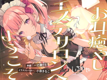 お耳癒やしエステサロンへようこそ [いちのや]