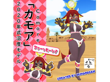 「『カモア』2020年式沼度モデル」 [NUMADOSAN【沼度さん公式ショップ】]