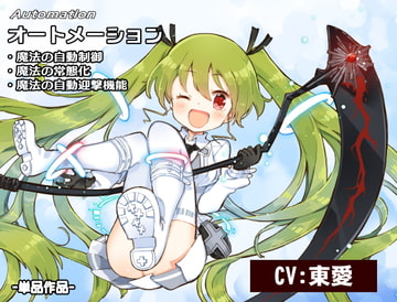 -Automation- 魔法の自動化「オートメーション」 ・魔法の自動制御 ・魔法の常態化 ・魔法の自動迎撃機能 [まほー工房]