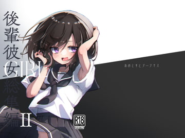 GIRL 後輩彼女総集編 II [あめじすとダークネス]