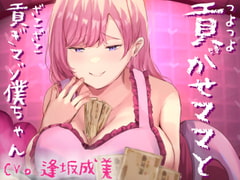 つよつよ貢がせママとざこざこ貢ぎマゾ僕ちゃん [ミツギアイ]