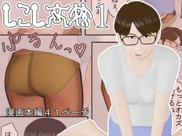 しこし高校1 [ふわふワークス]