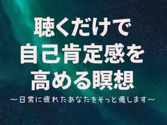 聴くだけで自己肯定感を高める瞑想