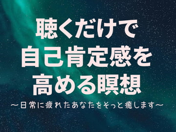 聴くだけで自己肯定感を高める瞑想 [HealingSpace]