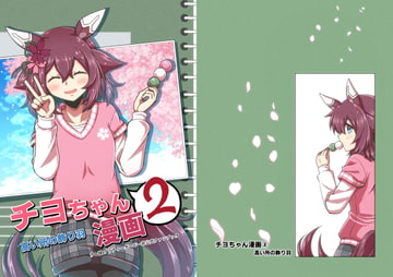 チヨちゃん漫画(2) [高い所の飾り羽]