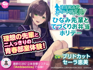 清涼殿高校オカルト研究部! ～ひなみ先輩のてづくりお弁当ホリデー～【CV:ブリドカットセーラ恵美】 [電撃G's magazine]