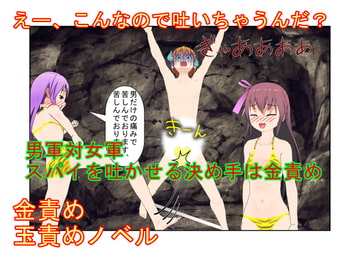 「いや、玉狙えばいいんじゃないの?」『天下取るまで3』女看守たちの○問に口を割らなかった男スパイたちが金責めであっさり喋りだす話【金蹴り・去勢・玉潰し】 [うさロボ屋]