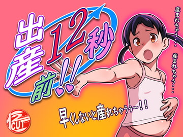 出産12秒前!! ver1.01 [12CUT]