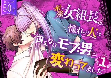 最強女組長の憧れの人は冴えないモブ男に変わってました [うすのおしり]