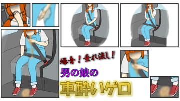 爆音!垂れ流し!男の娘の車酔いゲロ [エデニック]
