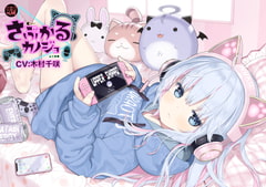 【猫系ゲーム配信女子ASMR】さぶかるカノジョ~虹乃萌~/耳ハム/囁き/密着/マッサージ/甘々/【CV:木村千咲】 [そらおと]