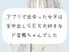 【実演】アプリで出会った女子は、生中出しSEX大好きなド変態ちゃんでした
