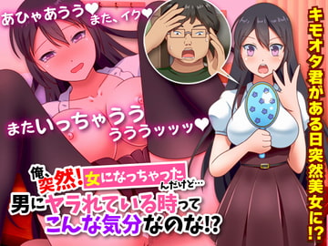 俺、突然!女になっちゃったんだけど…男にヤラれている時ってこんな気分なのな!?(汗 [視萌妻喜]