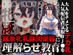 【/オホ声/汚喘ぎ】大人をナメてるデカ乳人気配信者気取りJ●を雑魚牝乳豚肉便器に”理解らせ”教育 [あまねのおかず]