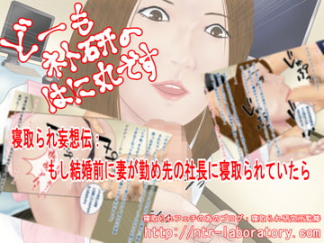 どーもネト研のはに丸です。「寝取られ妄想伝」-2 [寝取られ研究所]