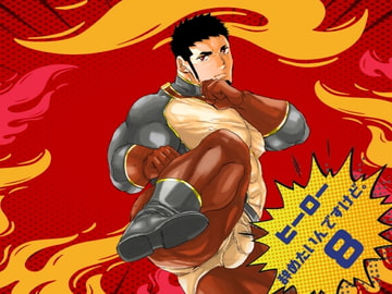 ヒーロー辞めたいんですけど。8 [碇夕]