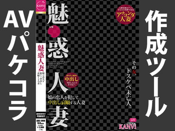 AVパケコラフレーム 「魅惑人妻」ver. [AVパケコラ制作所]
