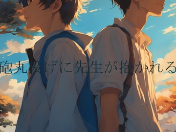 砲丸投げに先生が抱かれる [ダラナ]