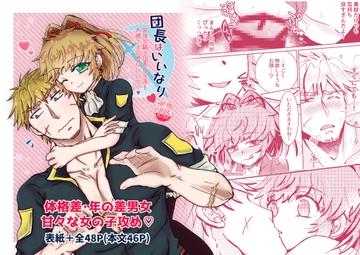 団長はいいなり～屈強な騎士団長は今夜もお嬢さま団員のいいなり～ [塩狸屋]