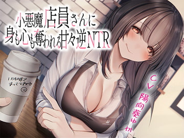 小悪魔店員さんに身も心も奪われる甘々逆NTR [あきいろ紫陽花]