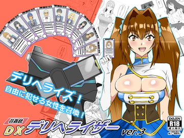 『召姦銃 DXデリへライザー』ver.3  ～カードから女性を召喚してエッチするお話～ [サークル影武者]