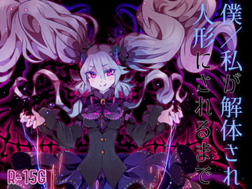 【逆リョナ】僕/私が解体され人形にされるまで【R-15G】 [Freontalice]