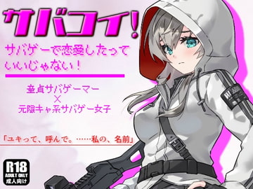 陰キャ系サバゲー女子のオナニーを覗き見したら、そのまま中出しエッチに発展しました。 【サバコイ! ～サバゲーで恋愛したっていいじゃない～】 [ガンスミス・アイヤマ]