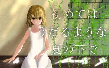初めてはうだるような夏の下で [逢魔語りの夜]
