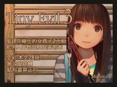 Tiny Evil 3 （繁體中文版） [MonsieuR]
