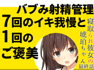 妻の優しい射精管理「7回のイキ我慢と1回のご褒美」【赤ちゃん扱いのバブみオナサポ寸止めカウントダウン】～寝取られ彼女の琥珀ちゃん最終話～ [Merererere!]