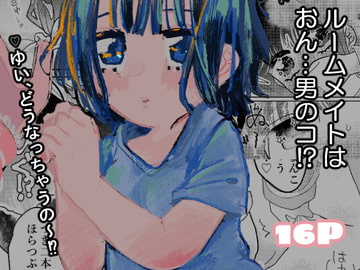 るーむめいとはおとこのコ [永遠の1◯さい]