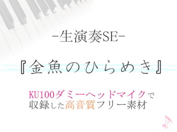 【生演奏SE/効果音】金魚のひらめき【ダミヘ収録の高音質ASMR!】 [みんなの効果音]