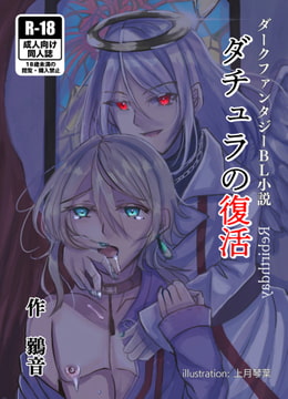 ダチュラの復活 1巻(R18版) [エンジェルズラダー]