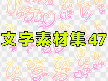文字素材集47 [ART111]