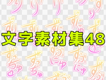 文字素材集48 [ART111]