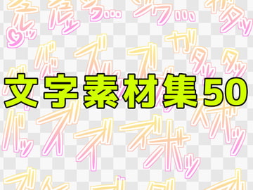 文字素材集50 [ART111]