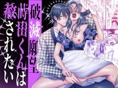 破滅願望蒔田くんは赦(ゆる)されたい [唾吐くピエタ]