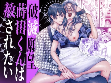 破滅願望蒔田くんは赦(ゆる)されたい [唾吐くピエタ]