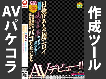 AVパケコラフレーム 「黒ギャルAVデビュー」ver. [AVパケコラ制作所]
