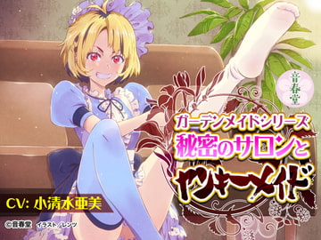 秘密のサロンとヤンキーメイド (耳かき・シャンプー・マッサージ・トレーニング)【CV:小清水 亜美】 [音春堂]