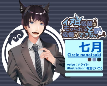 イヌ耳後輩はモフられると我慢ができない [シチュ研]