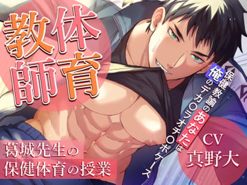 体育教師:葛城先生の保健体育の授業 -保健教諭のあなたは俺のデカ〇ラオチ〇ポケース- [Sacrifice]