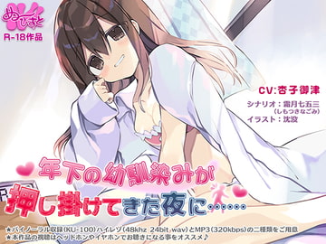年下の幼馴染みが押し掛けてきた夜に…… [ぬ〜びすと]
