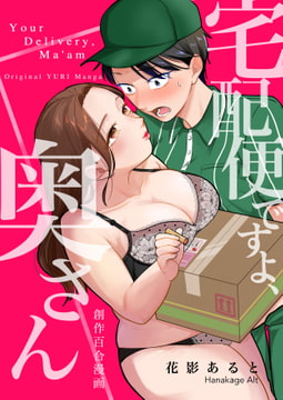 宅配便ですよ、奥さん [影に咲く花]